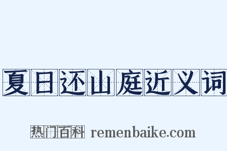 夏日还山庭近义词是什么意思的图片